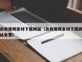 咸阳自救视频素材下载网站（自救视频素材下载网站免费）