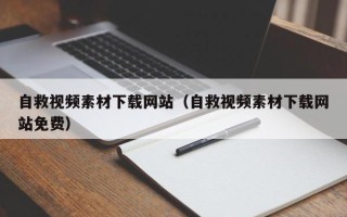 咸阳自救视频素材下载网站（自救视频素材下载网站免费）