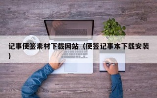 咸阳记事便签素材下载网站（便签记事本下载安装）