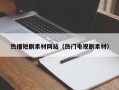 咸阳热播短剧素材网站（热门电视剧素材）