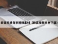 咸阳故宫网站分享视频素材（故宫视频素材下载）