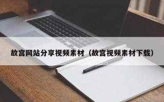咸阳故宫网站分享视频素材（故宫视频素材下载）