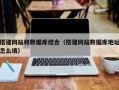 咸阳搭建网站和数据库结合（搭建网站数据库地址怎么填）