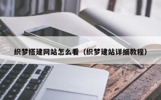 咸阳织梦搭建网站怎么看（织梦建站详细教程）