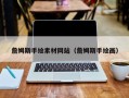 咸阳詹姆斯手绘素材网站（詹姆斯手绘画）