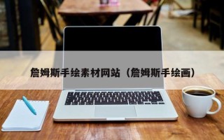咸阳詹姆斯手绘素材网站（詹姆斯手绘画）