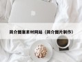 咸阳简介图案素材网站（简介图片制作）