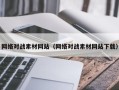 咸阳网络对战素材网站（网络对战素材网站下载）
