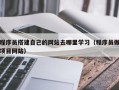 咸阳程序员搭建自己的网站去哪里学习（程序员做项目网站）